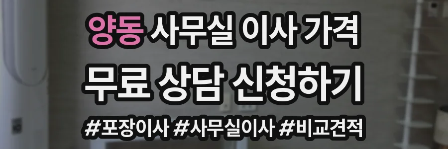 양동 사무실 이사 가격