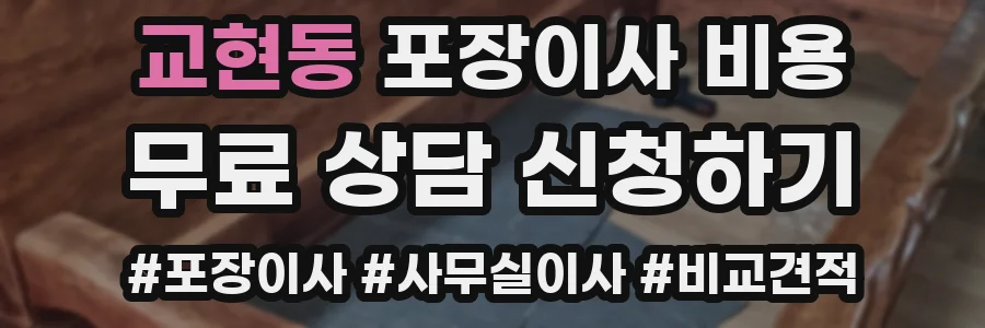 교현동 포장이사 비용