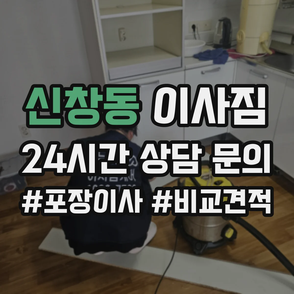 신창동 이사짐