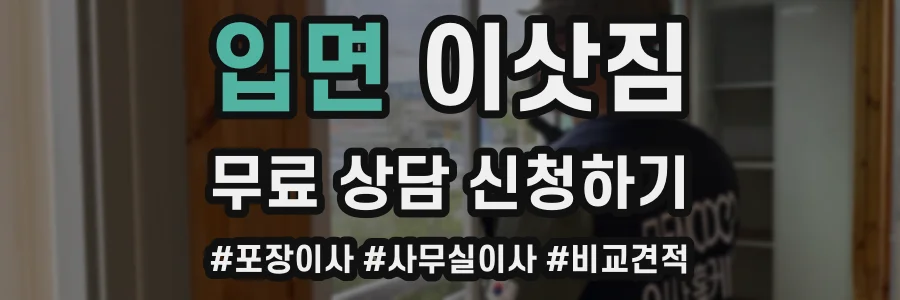 입면 이삿짐
