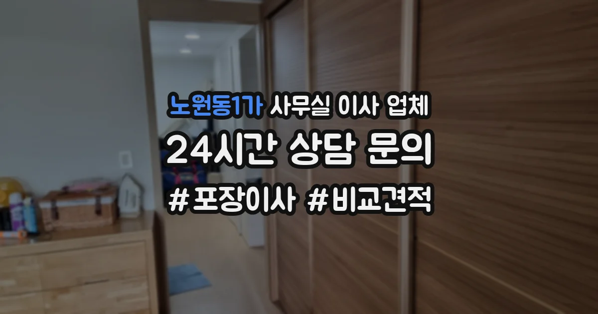 노원동1가 사무실 이사 업체