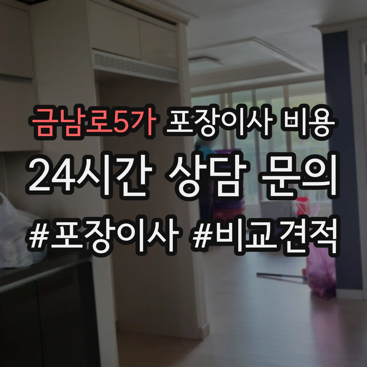 금남로5가 포장이사 비용