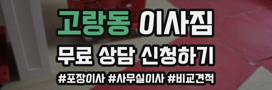 고랑동 이사짐