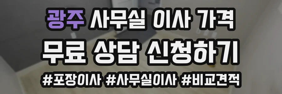 광주 사무실 이사 가격
