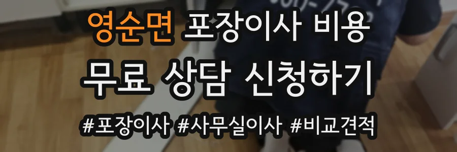 영순면 포장이사 비용