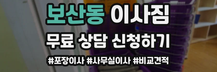 보산동 이사짐