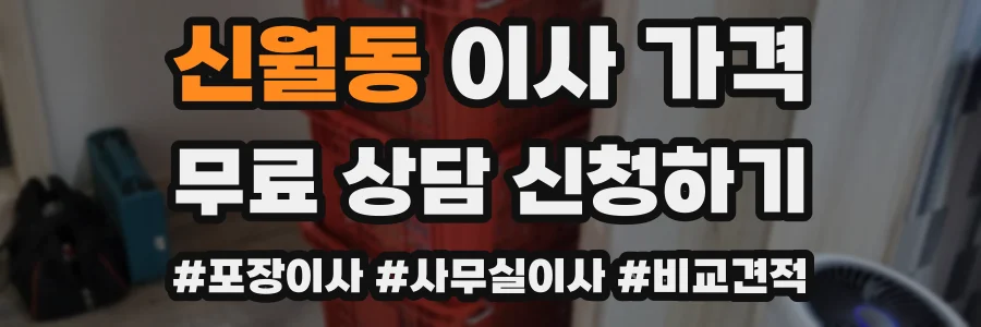 신월동 이사 가격