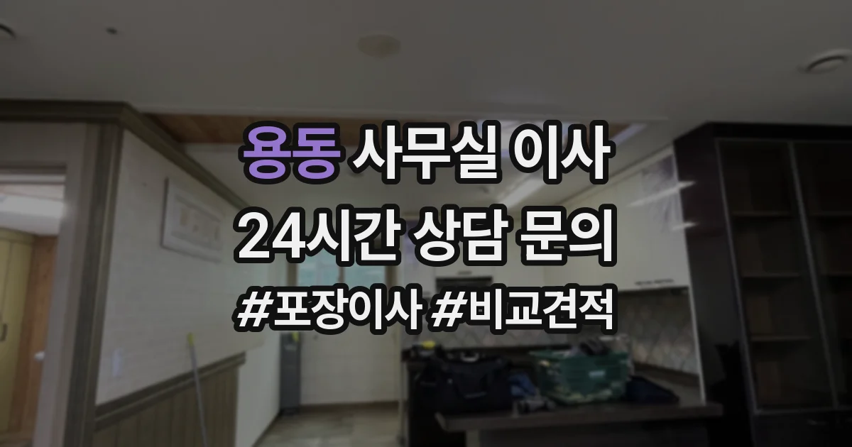 용동 사무실 이사