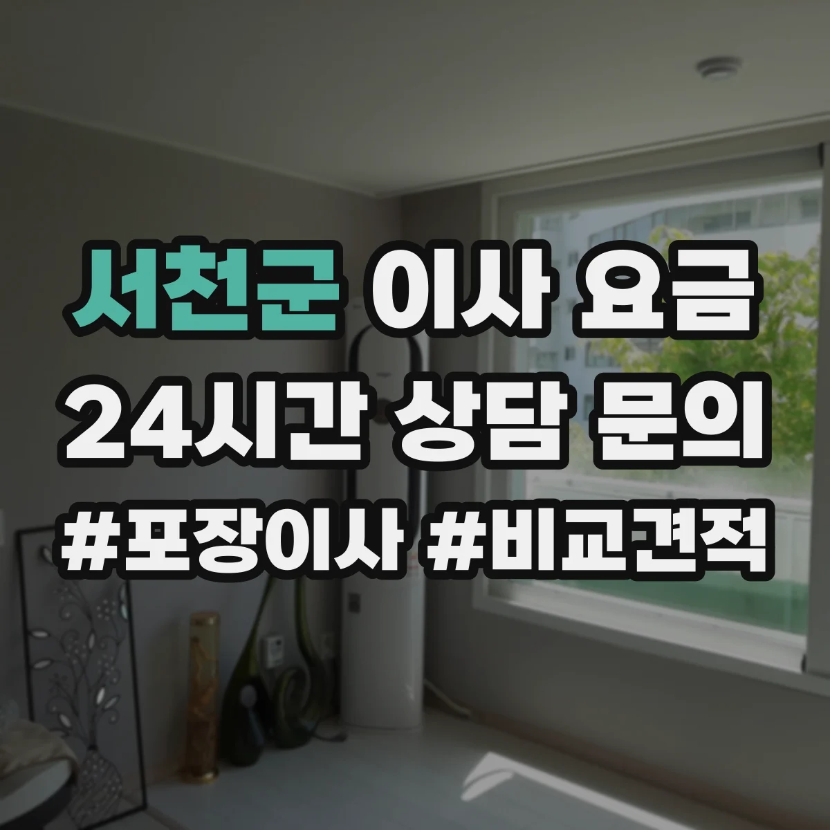 서천군 이사 요금