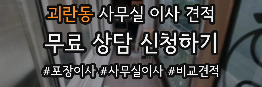 괴란동 사무실 이사 견적