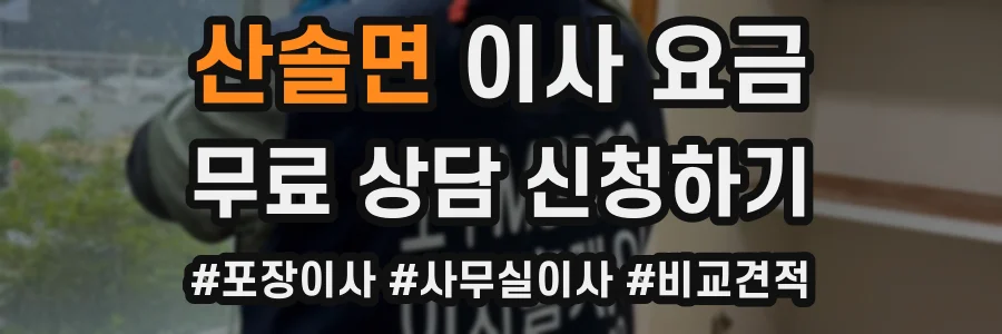 산솔면 이사 요금