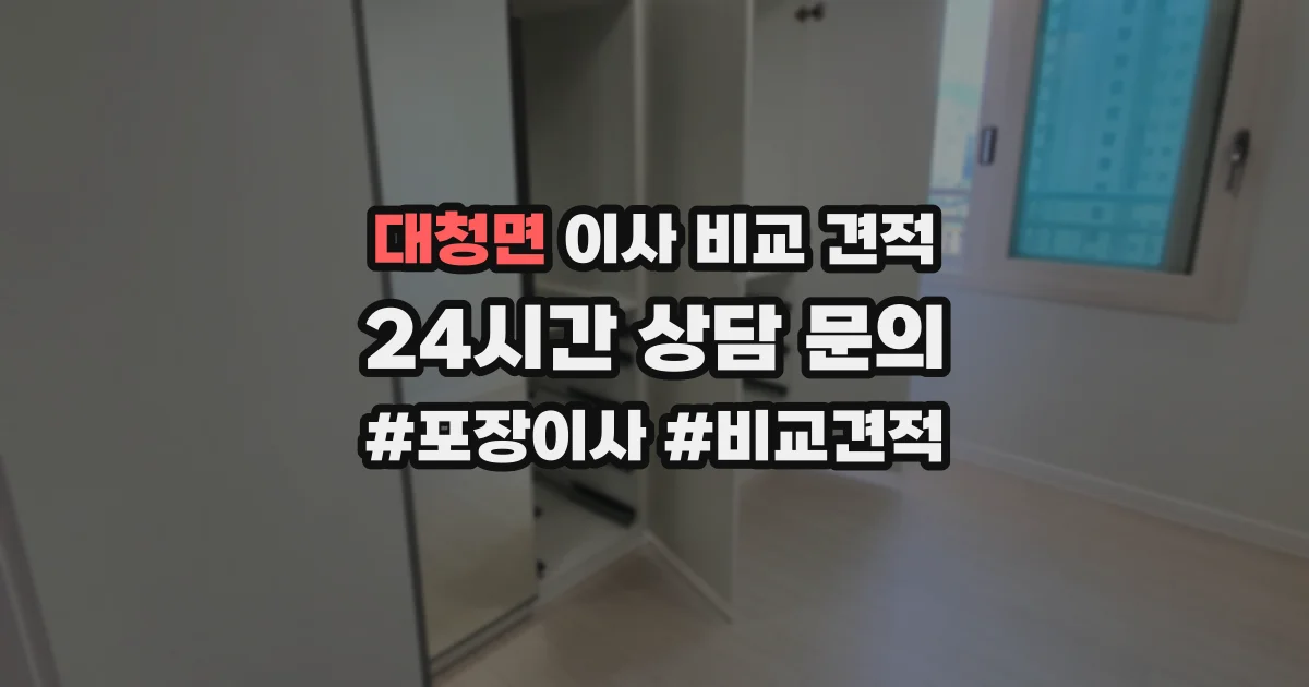 대청면 이사 비교 견적