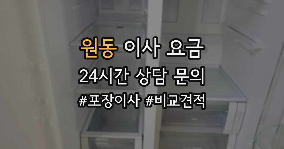 원동 이사 요금