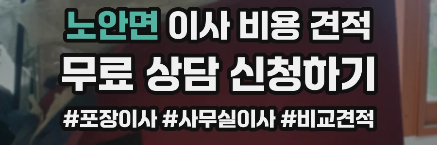 노안면 이사 비용 견적