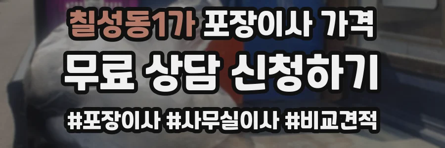 칠성동1가 포장이사 가격