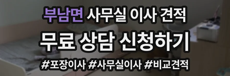 부남면 사무실 이사 견적