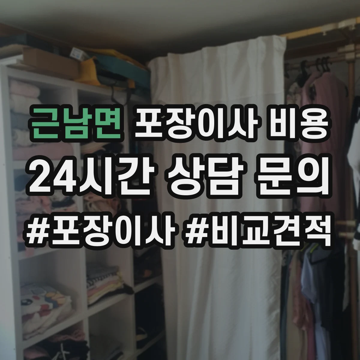 근남면 포장이사 비용