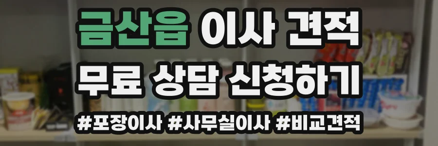금산읍 이사 견적