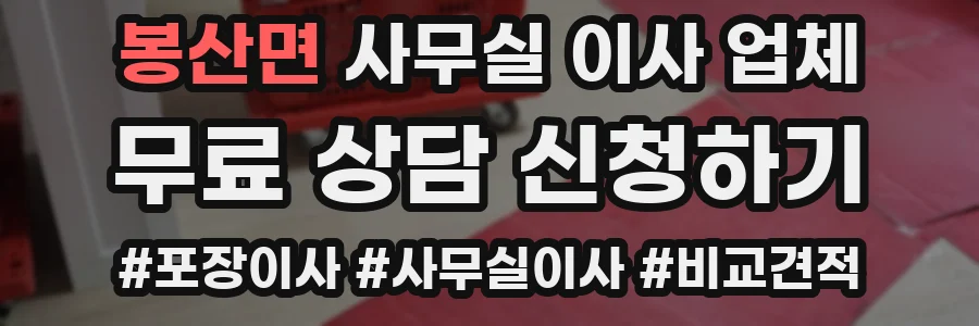 봉산면 사무실 이사 업체