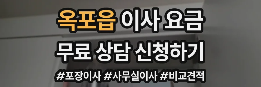 옥포읍 이사 요금