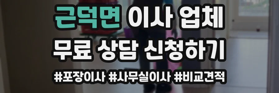 근덕면 이사 업체
