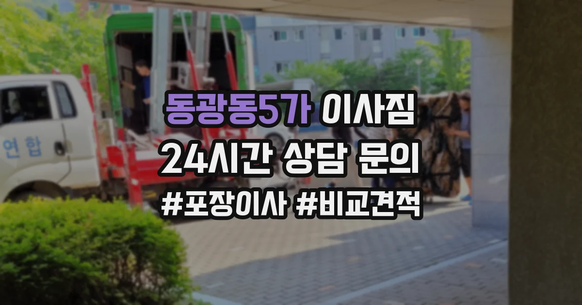 동광동5가 이사짐