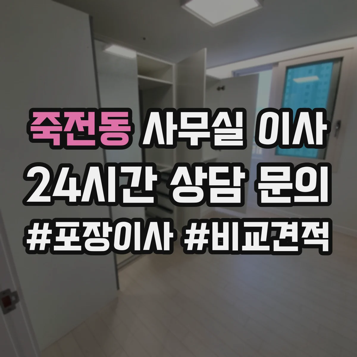 죽전동 사무실 이사