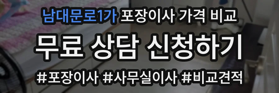 남대문로1가 포장이사 가격 비교