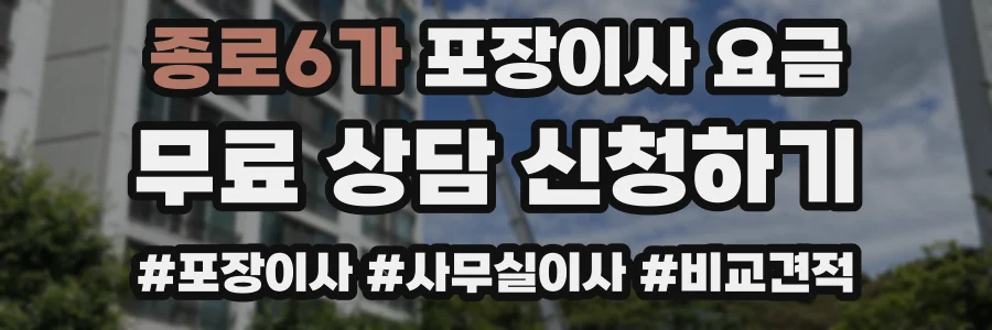 종로6가 포장이사 요금