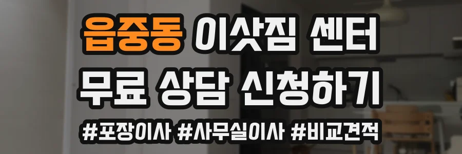 읍중동 이삿짐 센터
