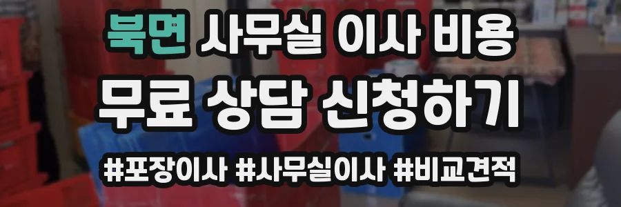 북면 사무실 이사 비용
