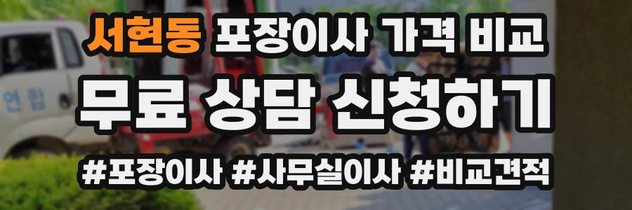 서현동 포장이사 가격 비교
