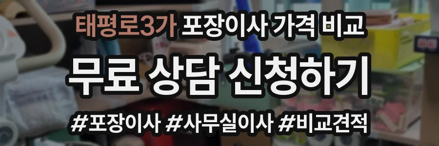 태평로3가 포장이사 가격 비교