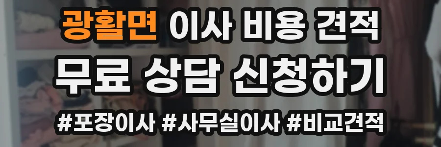 광활면 이사 비용 견적