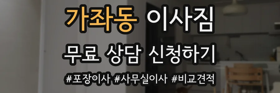 가좌동 이사짐