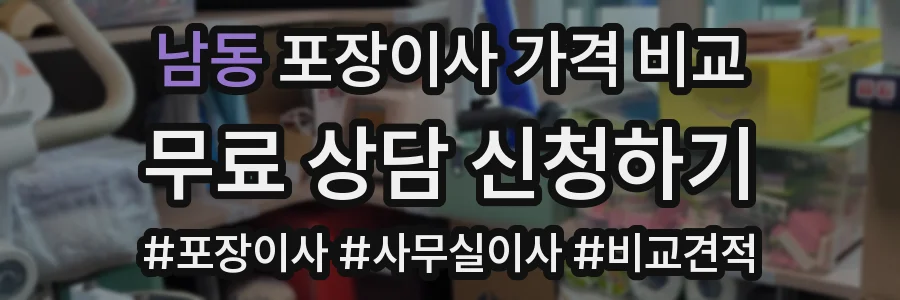 남동 포장이사 가격 비교