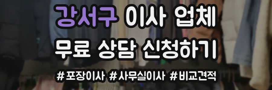 강서구 이사 업체