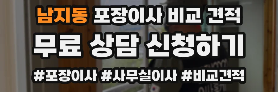 남지동 포장이사 비교 견적