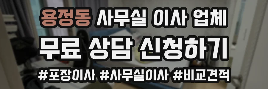용정동 사무실 이사 업체