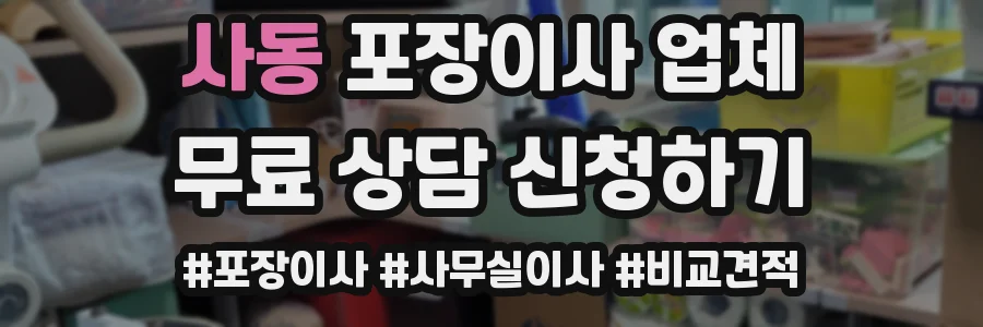 사동 포장이사 업체