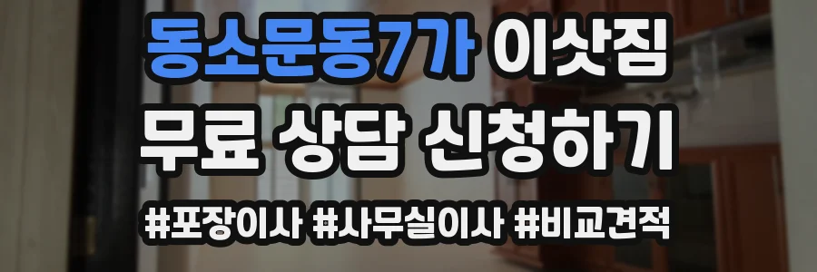 동소문동7가 이삿짐