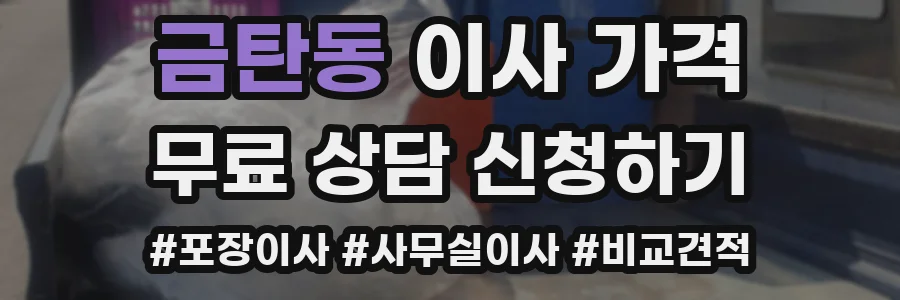 금탄동 이사 가격
