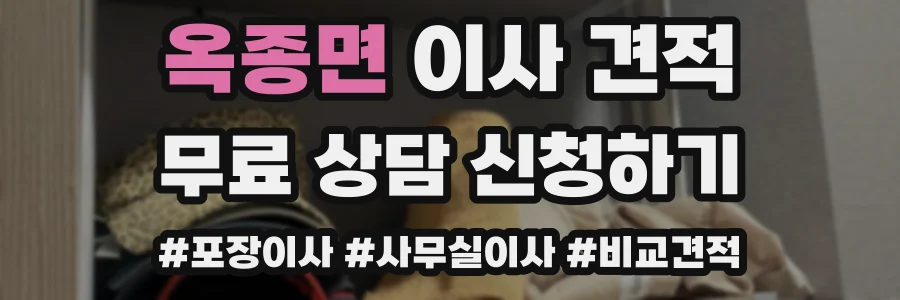 옥종면 이사 견적