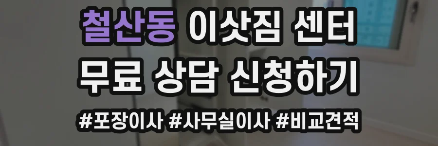철산동 이삿짐 센터