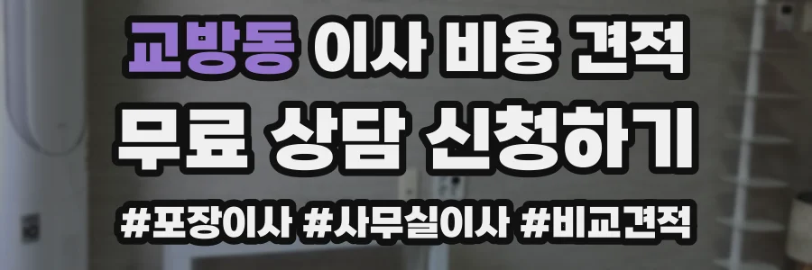 교방동 이사 비용 견적