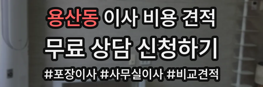 용산동 이사 비용 견적