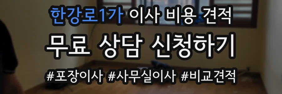 한강로1가 이사 비용 견적