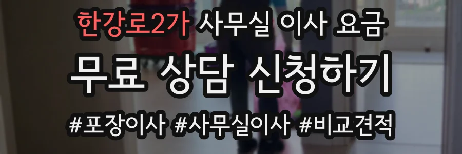 한강로2가 사무실 이사 요금