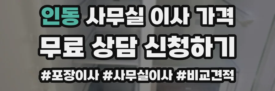 인동 사무실 이사 가격