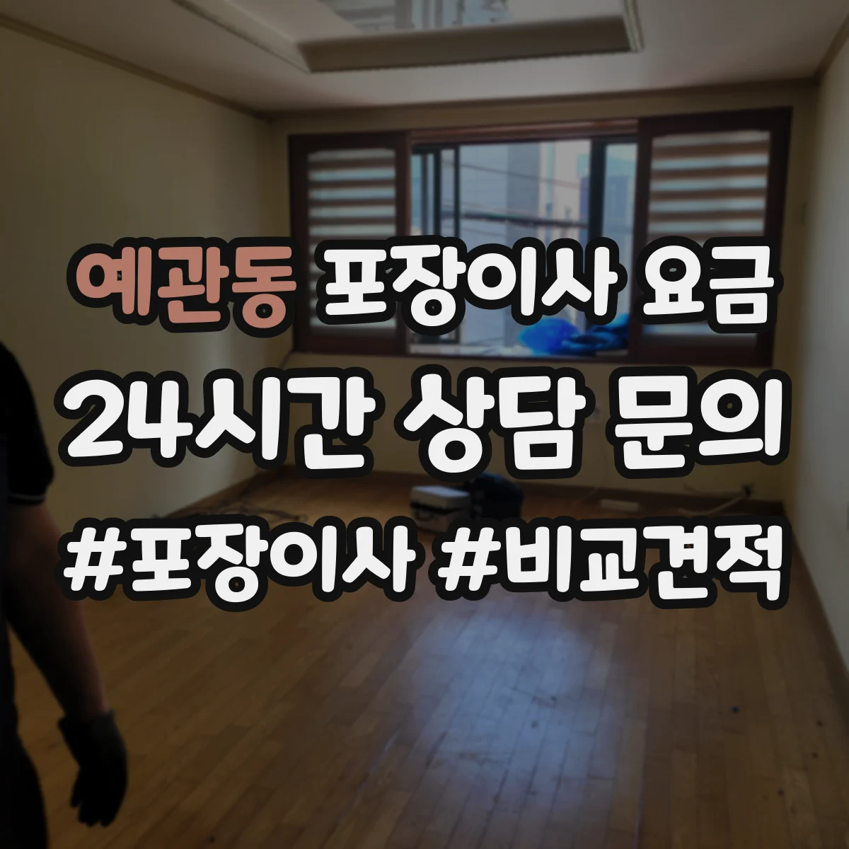 예관동 포장이사 요금